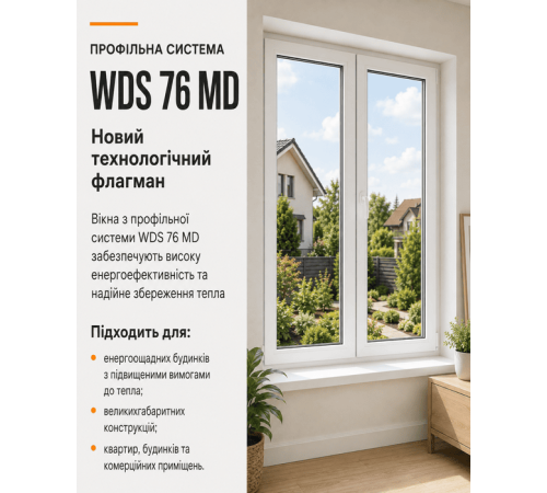 Металопластикове вікно WDS 76MD одностулкове з фрамугою 900 x 2100 мм