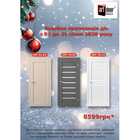 АКЦИОННОЕ ПРЕДЛОЖЕНИЕ от Art Door