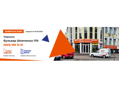 Ми відкрили новий магазин у Черкасах!