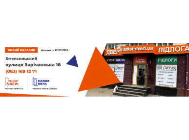 Ми відкрили новий магазин у Хмельницькому!