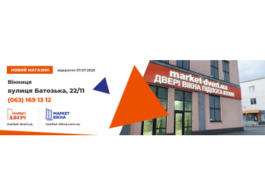 Скоро відкриття нового магазину у Вінниці!