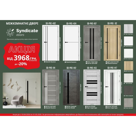 Акция на двери Syndicate Doors
