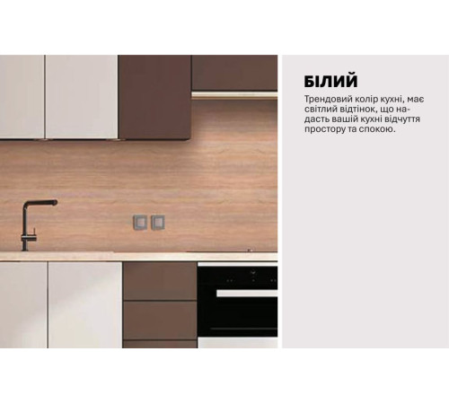 Модульна кухня Комфорт Еко 4.8 м пряма Білий, Шоколад темний