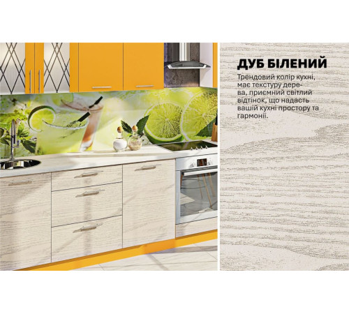 Модульная кухня Комфорт Эко 3,3м прямая Дуб беленый, Лимон