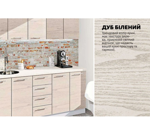 Модульна кухня Комфорт Еко 2 м пряма Дуб білений (дуб крафт білий)