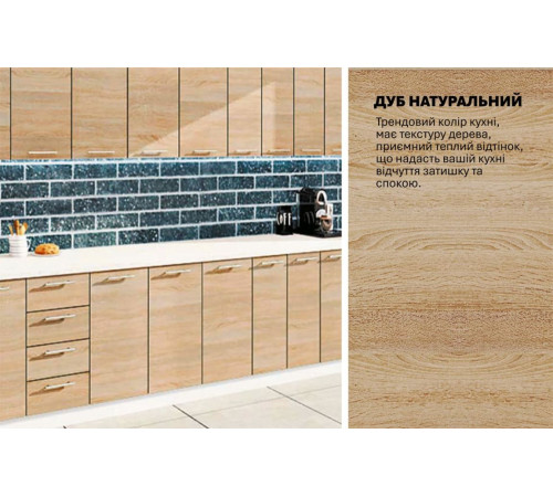 Модульна кухня Комфорт Еко 4 м пряма Дуб натуральний