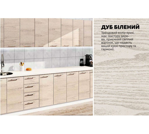 Модульна кухня Комфорт Еко 3,8 м пряма дуб вибілений