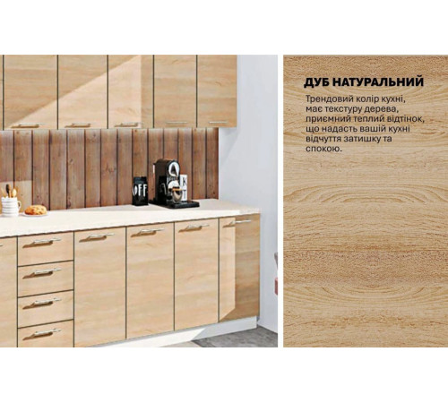 Модульна кухня Комфорт Еко 2.8 м пряма Дуб натуральний