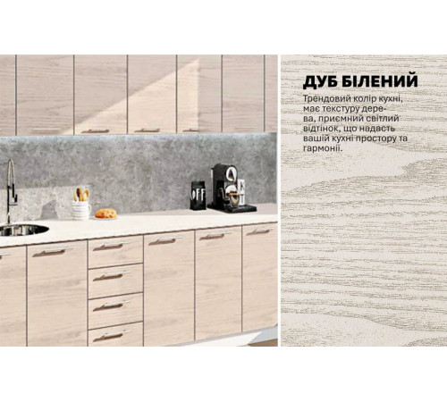Модульная кухня Комфорт Эко 2,7 м прямая Дуб беленый (дуб крафт белый)