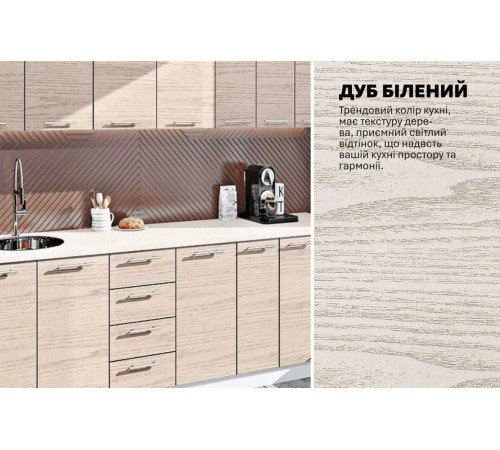 Модульная кухня Комфорт Эко 2,5 м прямая Дуб беленый (дуб крафт белый)