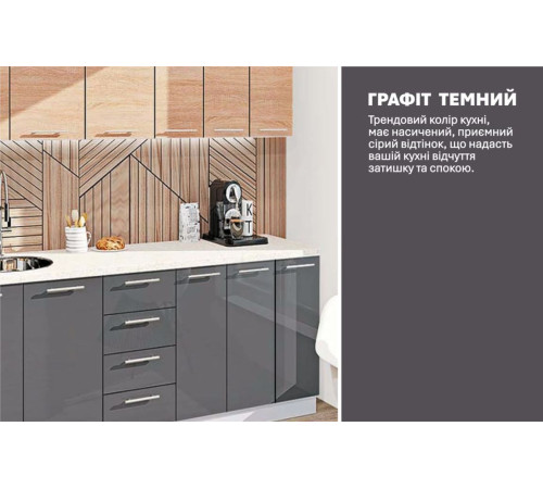 Модульна кухня Комфорт Еко 2,1 м пряма Графіт (антрацит), Дуб сонома