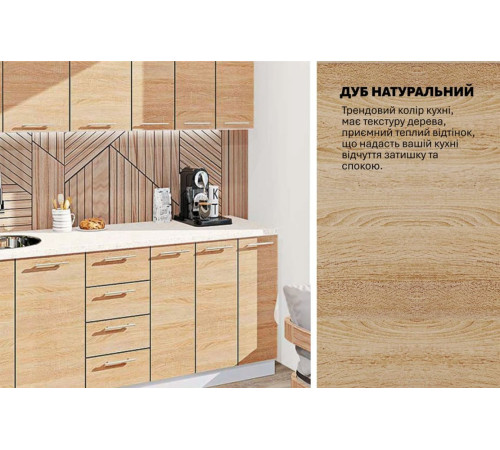 Модульна кухня Комфорт Еко 2,1 м пряма Дуб натуральний