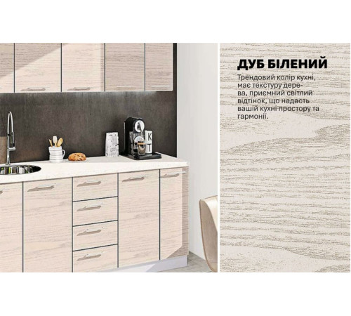 Модульна кухня Комфорт Еко 1,9 м пряма Дуб білений