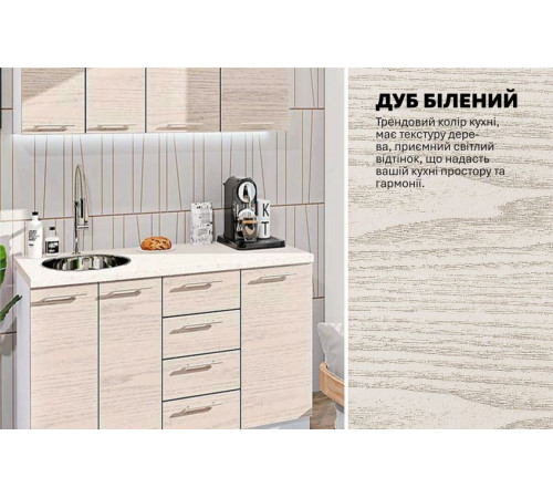 Модульна кухня Комфорт Еко 1,4 м пряма Дуб вибілений