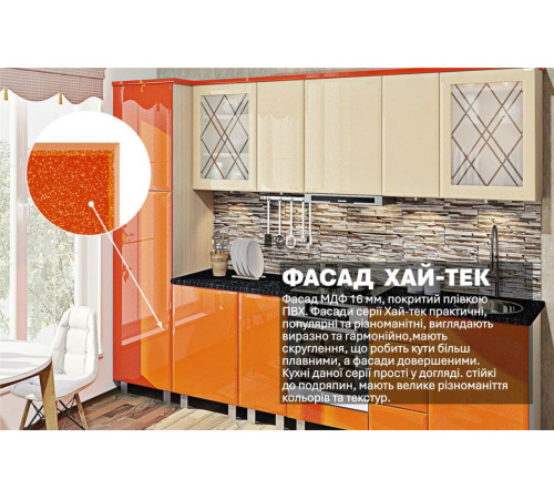 Модульна кухня Комфорт Хай-тек 3,2м Крем, Помаранчевий
