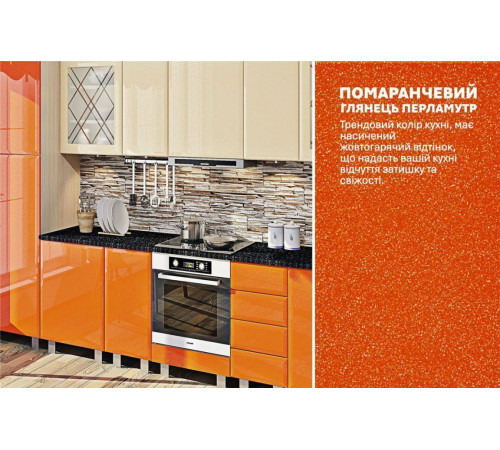 Модульна кухня Комфорт Хай-тек 3,2м Крем, Помаранчевий