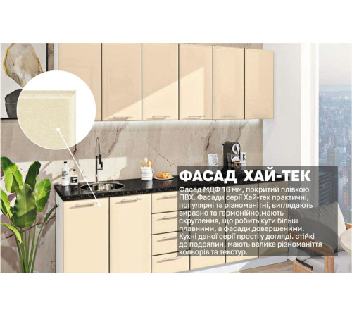 Модульна кухня Комфорт Хай-тек 2.4 м Крем