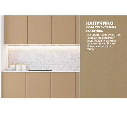 Модульная кухня Комфорт Хай-тек софт-тач супермат 2.0 м Капучино