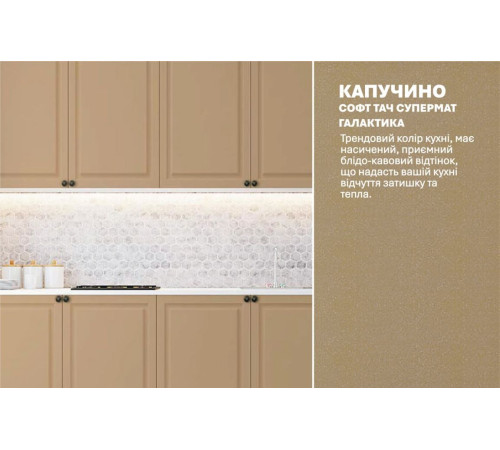 Модульна кухня Комфорт Діамант 2м Капучіно