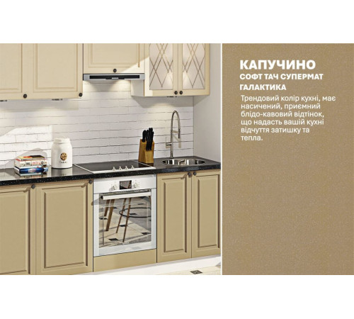 Модульная кухня Комфорт Диамант 3.3м Капучино, Крем