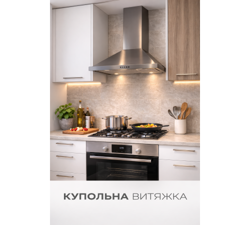 Витяжка Купольна