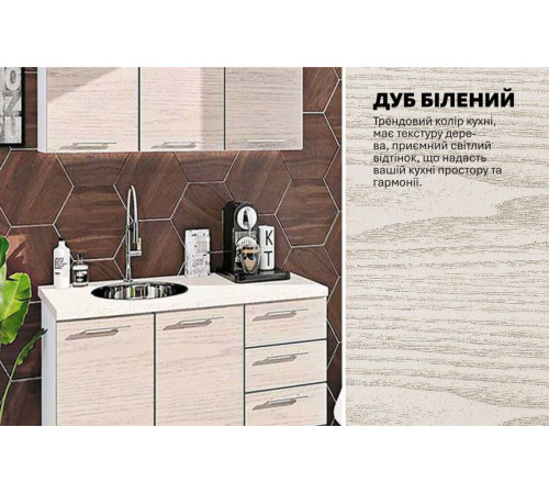 Готова кухня Комфорт Еко 120 см пряма Дуб білений