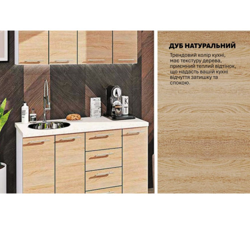 Готова кухня Комфорт Еко 1,3 м пряма Дуб натуральний