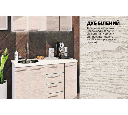 Готова кухня Комфорт Еко 130 см пряма Дуб білений