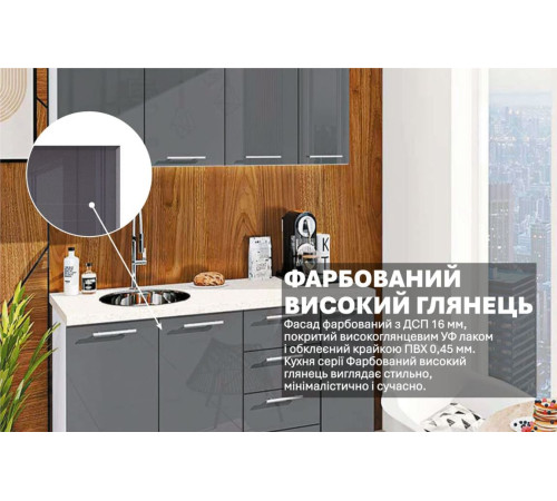 Готова кухня Комфорт Фарбований високий глянець 1.5 м Графіт