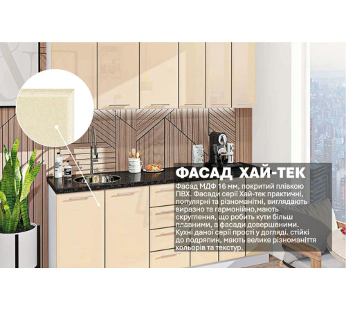 Готова кухня Комфорт Хай-тек 2.1 м Крем
