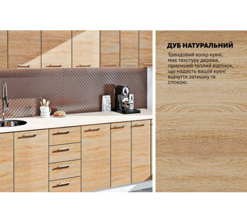 Готова кухня Комфорт Еко 2.5 метра пряма Дуб сонома