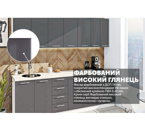 Готовая кухня Комфорт Крашеный высокий глянец 2,6 м Графит