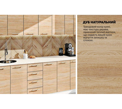 Готова кухня Комфорт Еко 2.6 м пряма Дуб натуральний