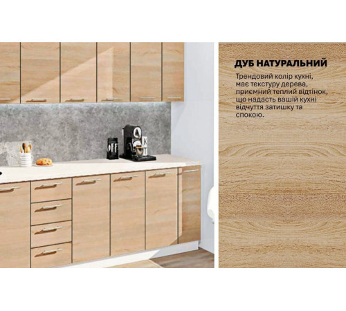 Готова кухня Комфорт Еко 270 см пряма Дуб натуральний