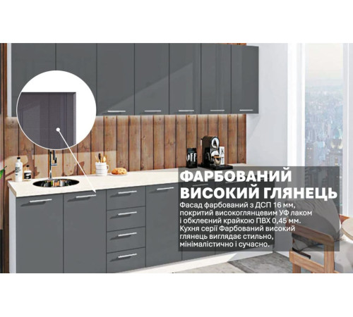 Готова кухня Комфорт Фарбований високий глянець 280см Графіт