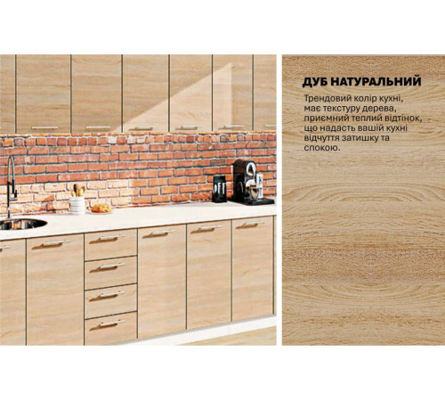 Готова кухня Комфорт Еко 3,1 м пряма Дуб натуральний