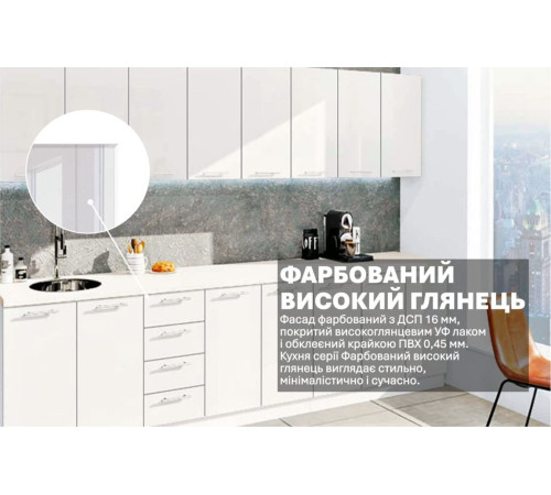 Готова кухня Комфорт Фарбований високий глянець 320см Білий