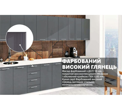 Готова кухня Комфорт Фарбований високий глянець 3,4 м Графіт