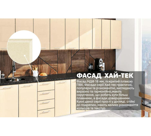Готова кухня Комфорт Хай-тек 3,4 м Крем