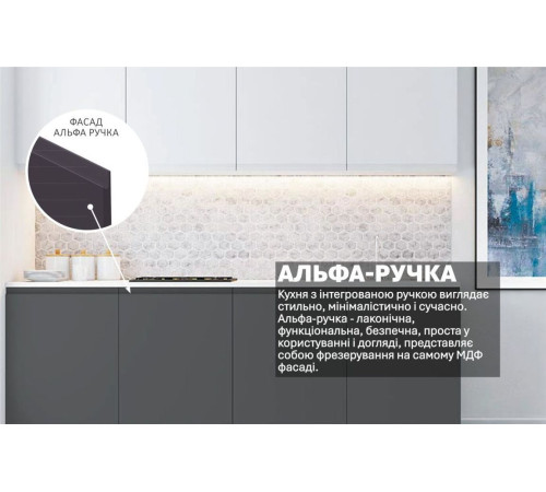 Готова кухня Комфорт Альфа ручка 2м фарбований МДФ Білий, Графіт