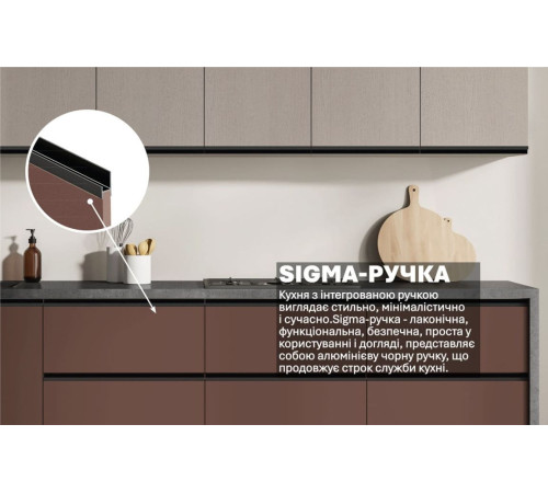 Готова кухня Комфорт Sigma ручка 2,4 м Капучіно, Сахара