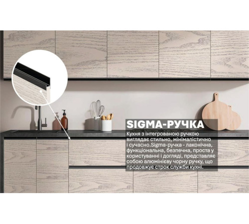 Готова кухня Комфорт Sigma ручка 2.4 м Дуб білений