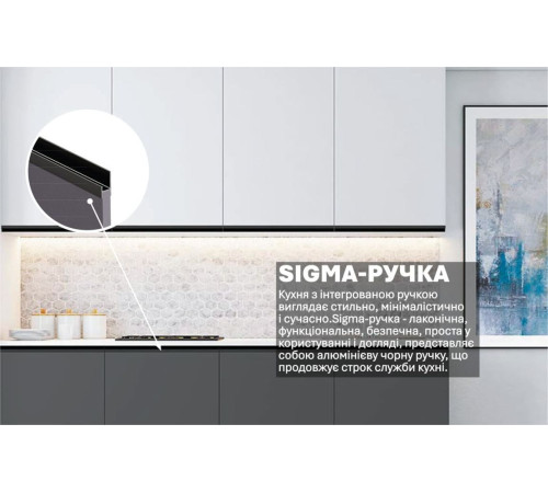 Готова кухня Комфорт Sigma ручка 2м Білий, Графіт