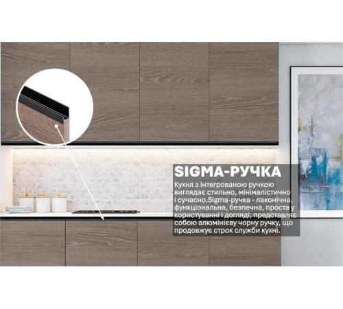 Готова кухня Комфорт Sigma ручка 2м Дуб трюфель
