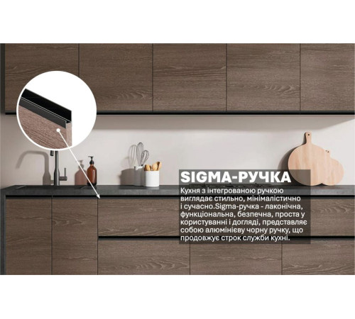 Готова кухня Комфорт Sigma ручка 2.4 метра Дуб трюфель