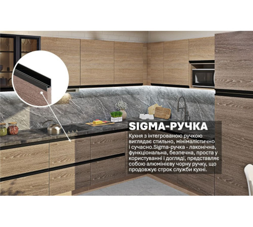 Готова кухня Комфорт Sigma ручка 2.8х2.4м кутова Дуб сонома, Дуб трюфель