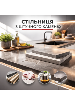 Стільниця зі штучного каменю