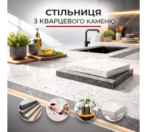 Стільниця кварцова