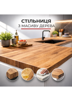 Стільниця з масиву дерева