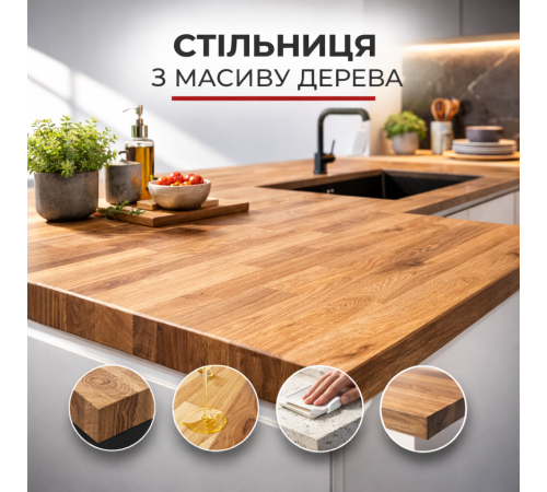 Стільниця з масиву дерева